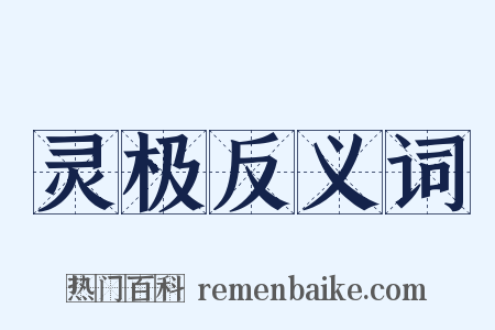 灵极反义词是什么意思的图片
